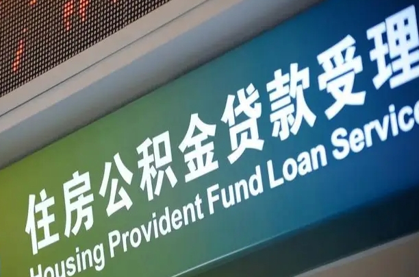 公积金能重复贷款吗_龙岩公积金代办在职离职封存服务